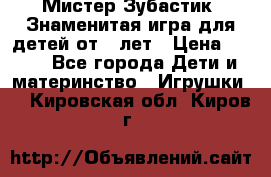  Мистер Зубастик, Знаменитая игра для детей от 3-лет › Цена ­ 999 - Все города Дети и материнство » Игрушки   . Кировская обл.,Киров г.